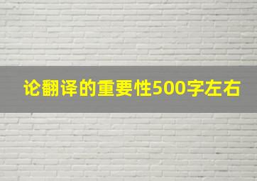 论翻译的重要性500字左右