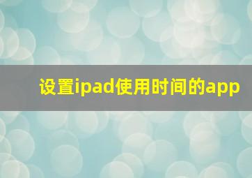 设置ipad使用时间的app