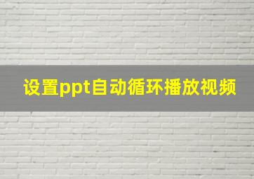 设置ppt自动循环播放视频