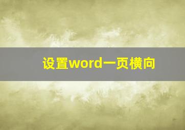 设置word一页横向