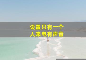 设置只有一个人来电有声音