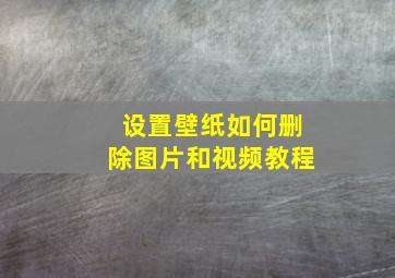 设置壁纸如何删除图片和视频教程