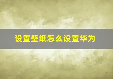 设置壁纸怎么设置华为