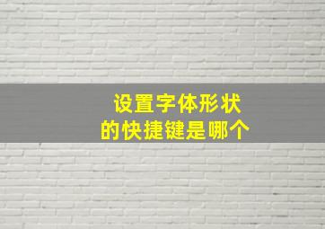 设置字体形状的快捷键是哪个