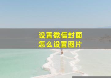 设置微信封面怎么设置图片