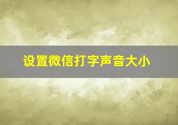 设置微信打字声音大小