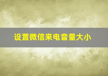 设置微信来电音量大小