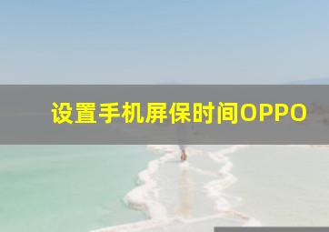 设置手机屏保时间OPPO