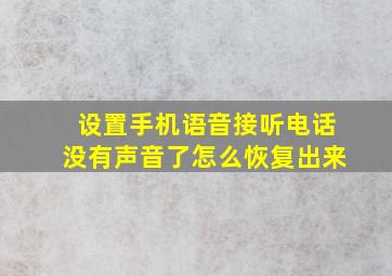 设置手机语音接听电话没有声音了怎么恢复出来