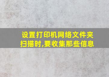 设置打印机网络文件夹扫描时,要收集那些信息