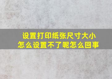 设置打印纸张尺寸大小怎么设置不了呢怎么回事