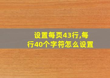 设置每页43行,每行40个字符怎么设置