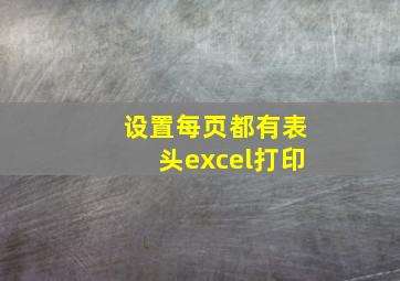 设置每页都有表头excel打印