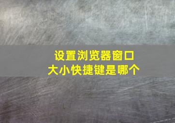 设置浏览器窗口大小快捷键是哪个