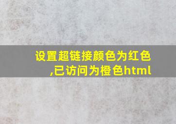 设置超链接颜色为红色,已访问为橙色html