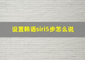 设置韩语siri5步怎么说