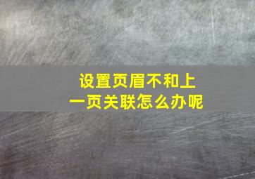 设置页眉不和上一页关联怎么办呢