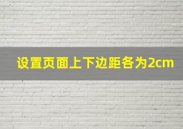 设置页面上下边距各为2cm