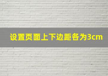 设置页面上下边距各为3cm