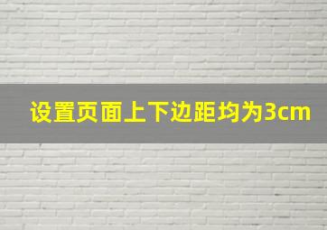 设置页面上下边距均为3cm