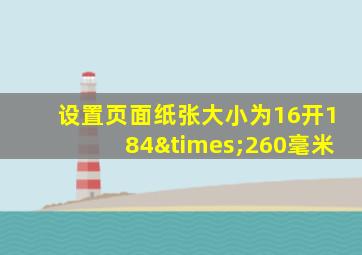 设置页面纸张大小为16开184×260毫米