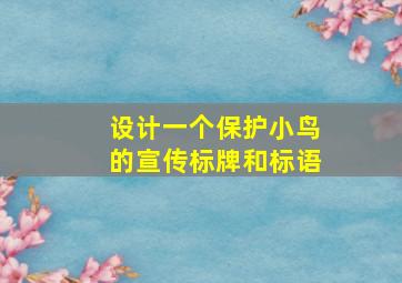 设计一个保护小鸟的宣传标牌和标语