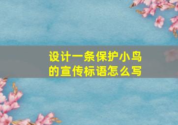 设计一条保护小鸟的宣传标语怎么写