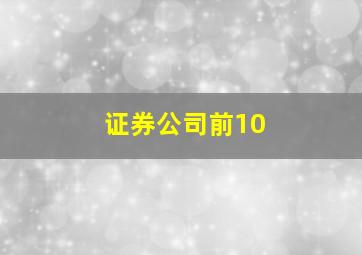 证券公司前10