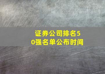 证券公司排名50强名单公布时间