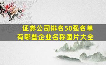 证券公司排名50强名单有哪些企业名称图片大全