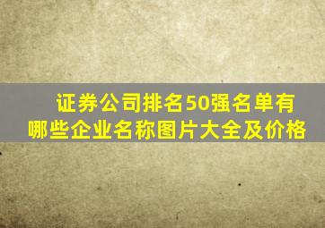 证券公司排名50强名单有哪些企业名称图片大全及价格