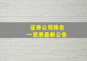 证券公司排名一览表最新公告