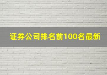 证券公司排名前100名最新