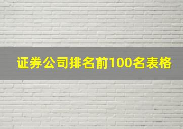 证券公司排名前100名表格