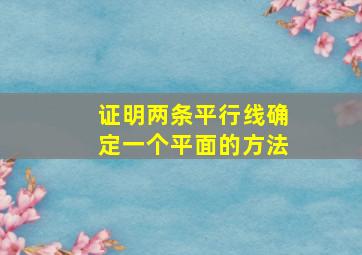 证明两条平行线确定一个平面的方法