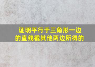 证明平行于三角形一边的直线截其他两边所得的