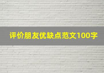 评价朋友优缺点范文100字