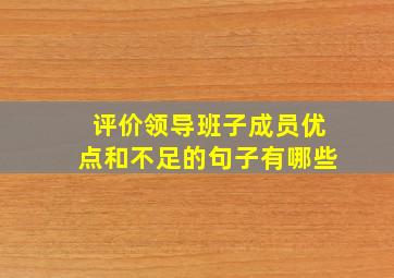 评价领导班子成员优点和不足的句子有哪些