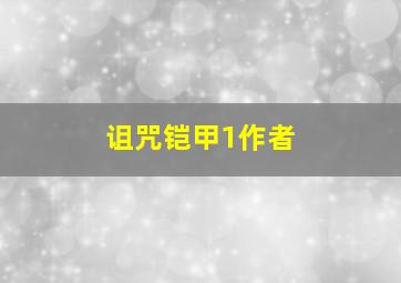 诅咒铠甲1作者