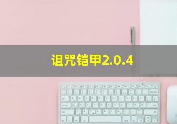 诅咒铠甲2.0.4