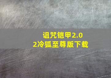 诅咒铠甲2.02冷狐至尊版下载