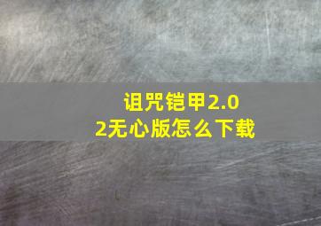 诅咒铠甲2.02无心版怎么下载