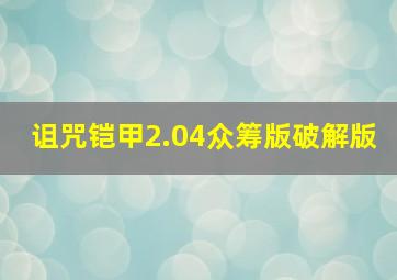 诅咒铠甲2.04众筹版破解版