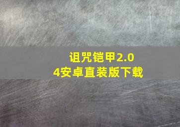 诅咒铠甲2.04安卓直装版下载