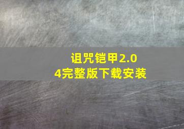 诅咒铠甲2.04完整版下载安装