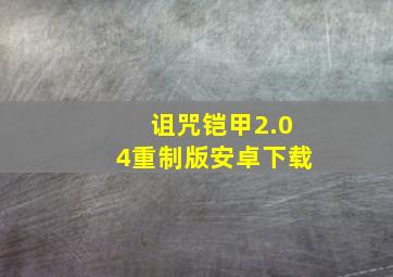 诅咒铠甲2.04重制版安卓下载