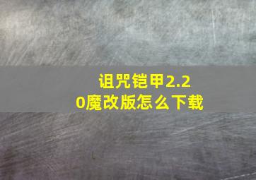 诅咒铠甲2.20魔改版怎么下载