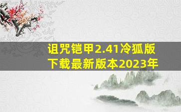 诅咒铠甲2.41冷狐版下载最新版本2023年