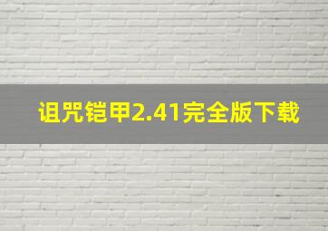 诅咒铠甲2.41完全版下载