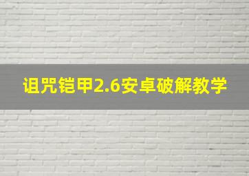 诅咒铠甲2.6安卓破解教学